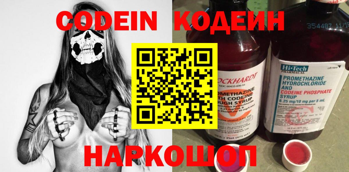 Кодеин Purple Drank Астрахань